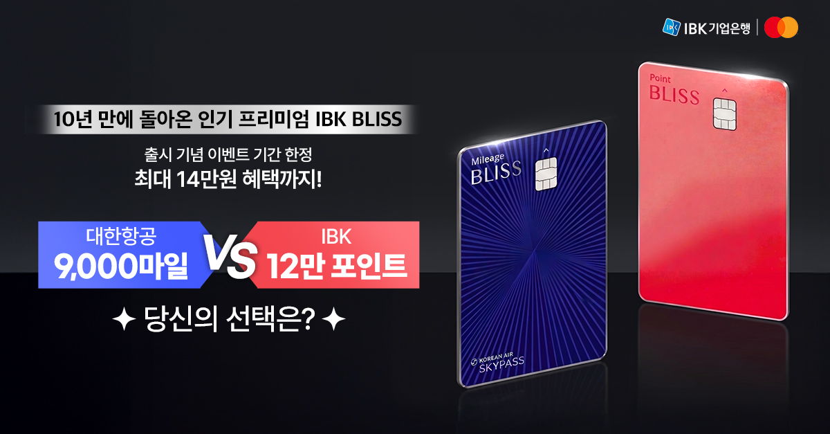 IBK 블리스(BLISS) 카드 발급 혜택 | IBK 기업은행